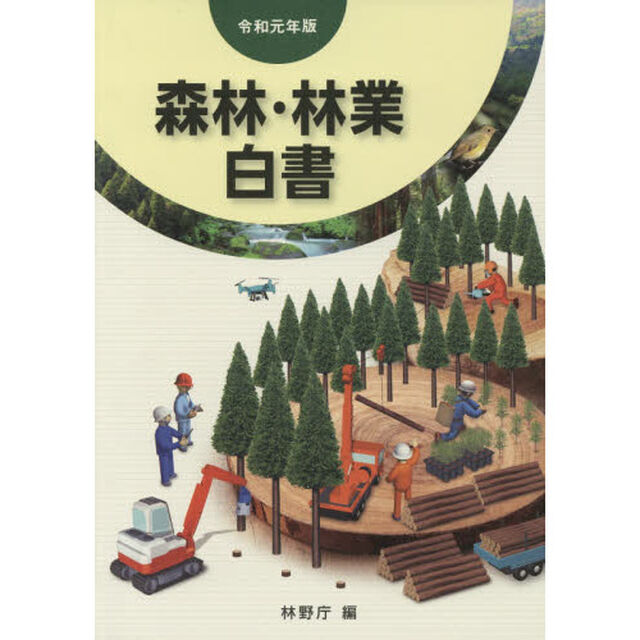 森林・林業白書　令和元年版