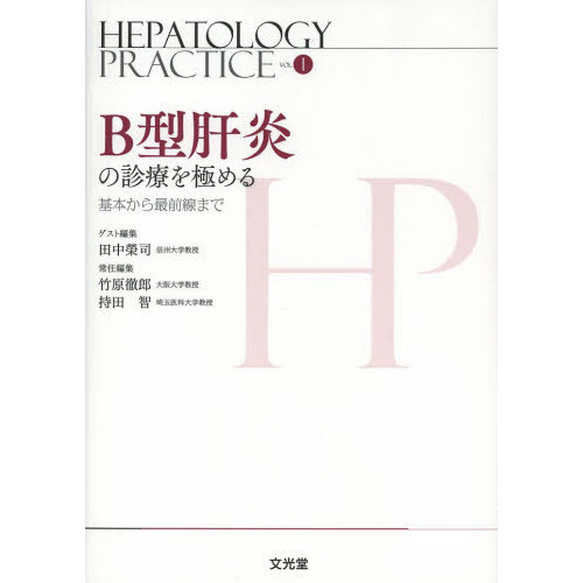 ＨＥＰＡＴＯＬＯＧＹ　ＰＲＡＣＴＩＣＥ　ＶＯＬ．１「Ｂ型肝炎の診療を極める　基本から最前線まで」