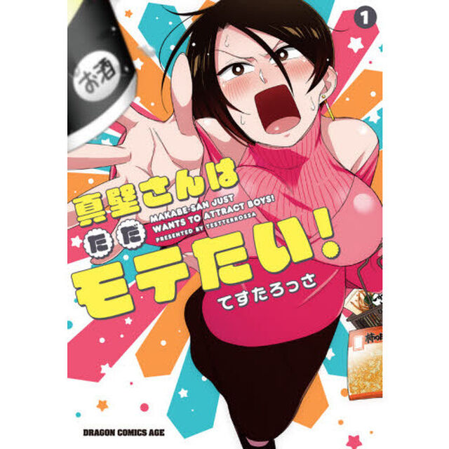 真壁さんはただモテたい！　１