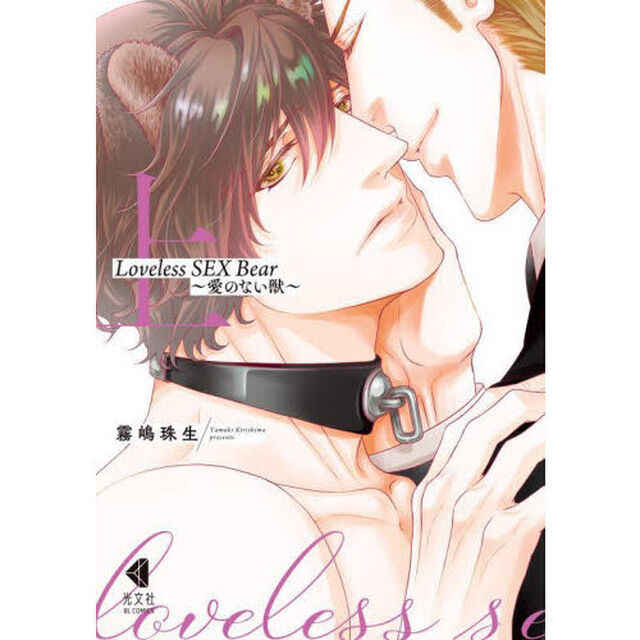 Ｌｏｖｅｌｅｓｓ　ＳＥＸ　Ｂｅａｒ　愛のない獣　上