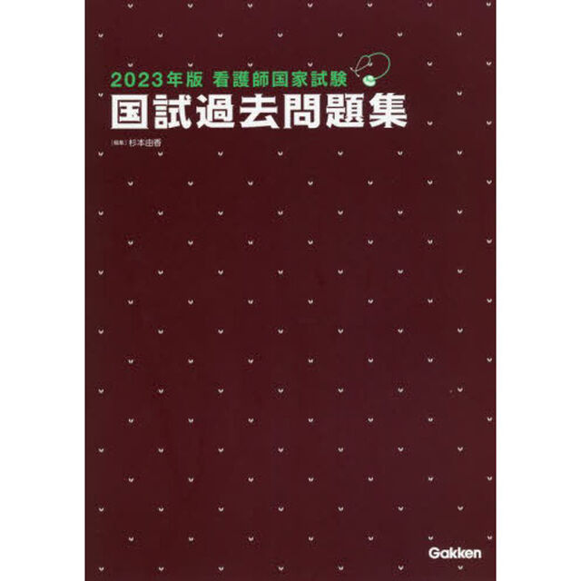 看護師国家試験国試過去問題集　２０２３年版