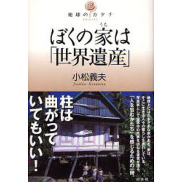 ぼくの家（うち）は「世界遺産」