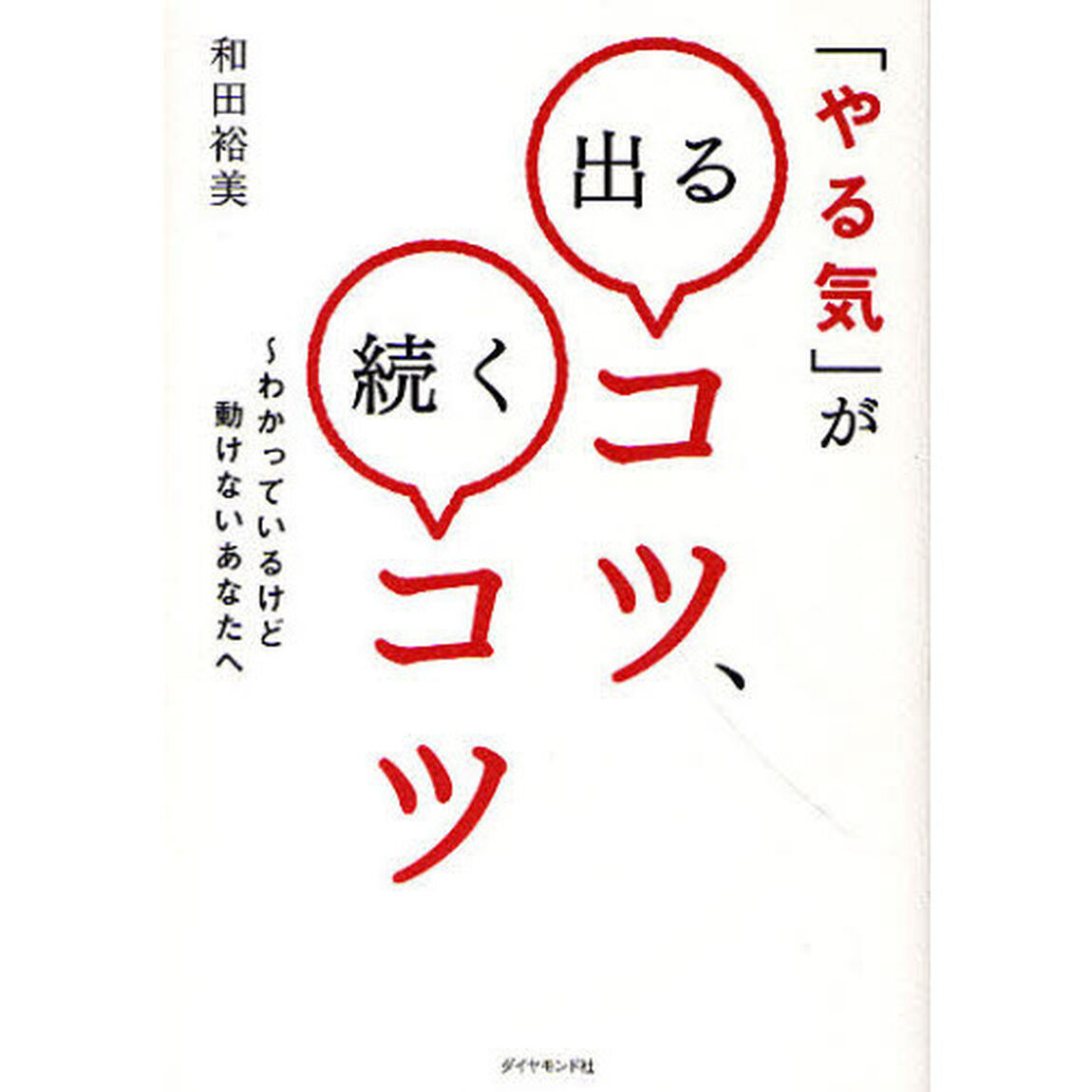 「やる気」が出るコツ、続くコツ―わかっているけど動けないあなたへ