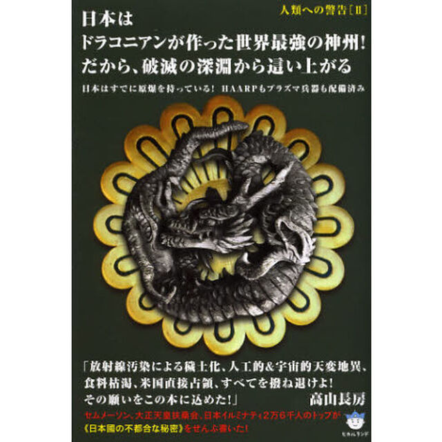 日本はドラコニアンが作った世界最強の神州！だから、破滅の深淵から這い上がる　日本はすでに原爆を持っている！ＨＡＡＲＰもプラズマ兵器も配備済み