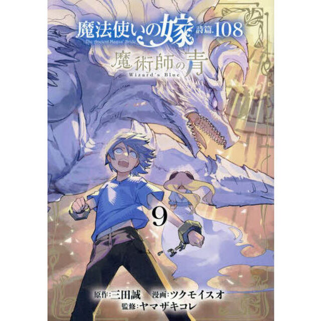 魔法使いの嫁　詩篇．１０８　魔術師の　９