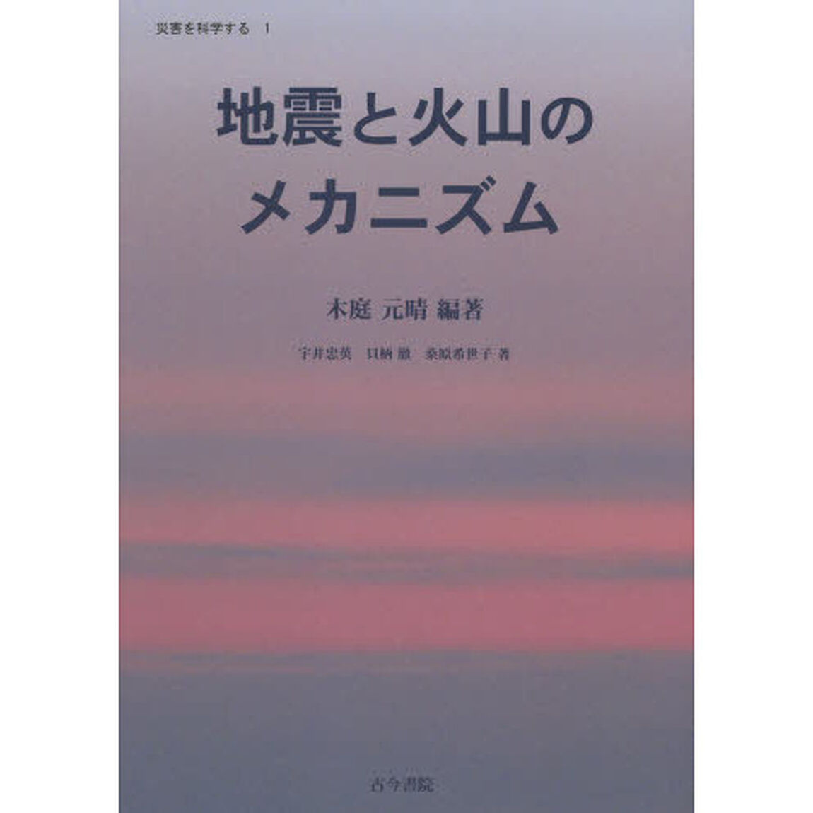 地震と火山のメカニズム
