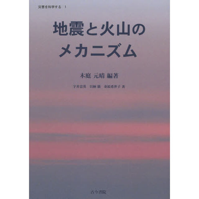 地震と火山のメカニズム