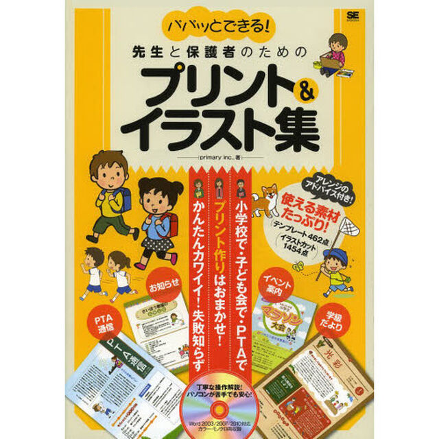 パパッとできる！先生と保護者のためのプリント＆イラスト集　カラー・モノクロ両収録