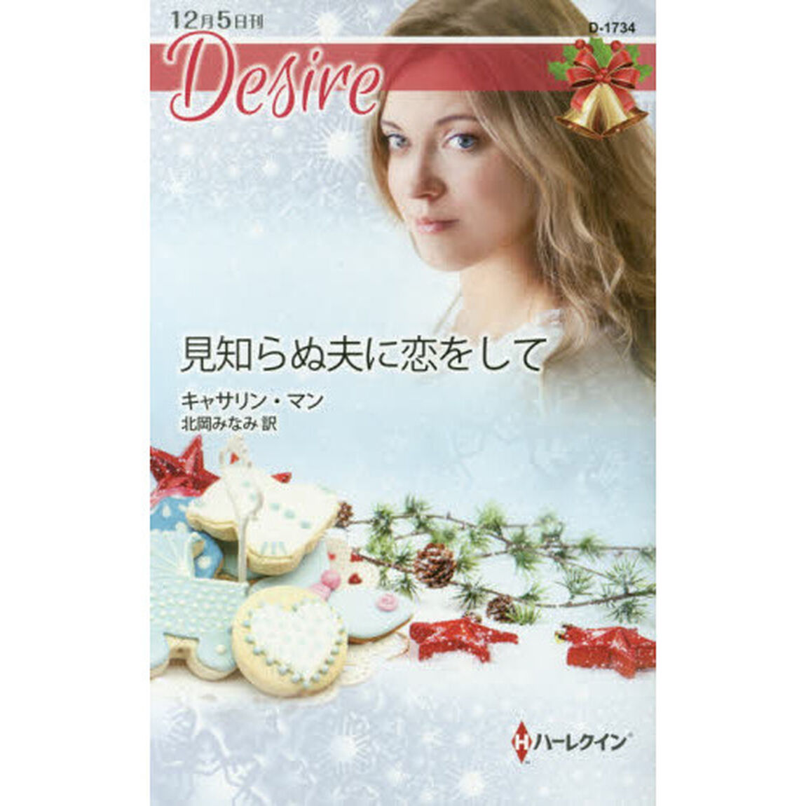 見知らぬ夫に恋をして