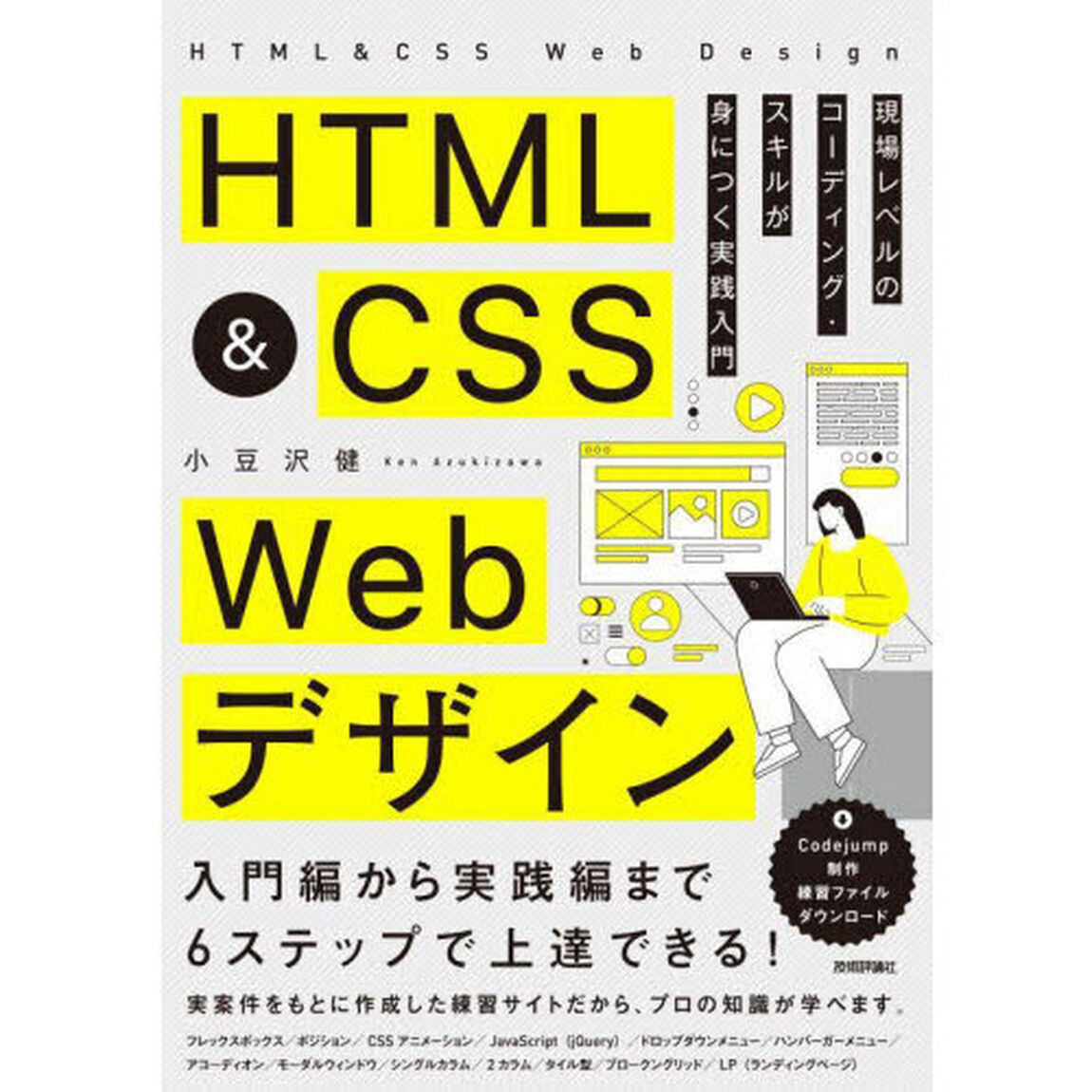 ＨＴＭＬ　＆　ＣＳＳ　Ｗｅｂデザイン　現場レベルのコーディング・スキルが身につく実践入門