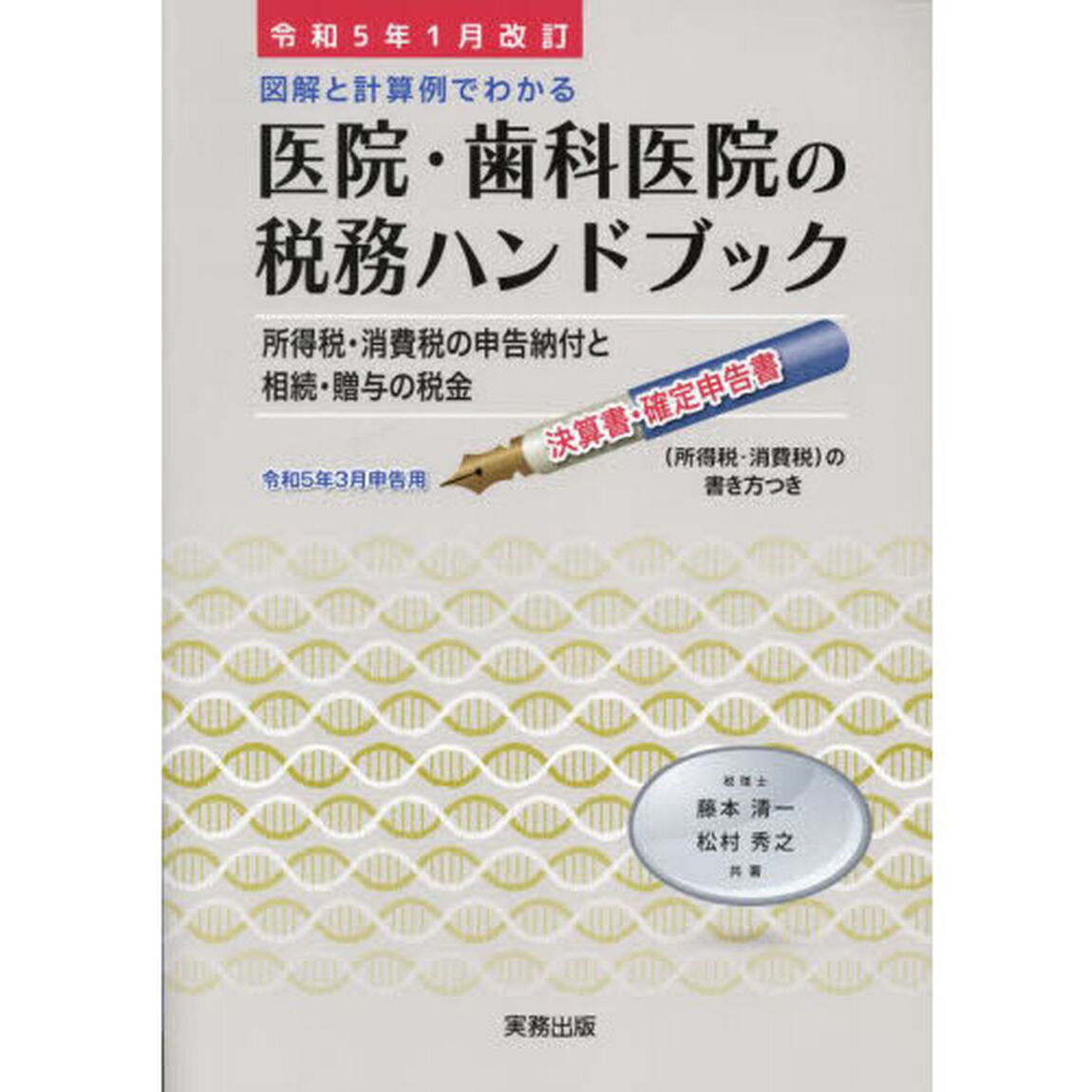 図解と計算例でわかる医院・歯科医院の税務ハンドブック　令和５年３月申告用／決算書・確定申告書の書き方つき　令和５年１月改訂