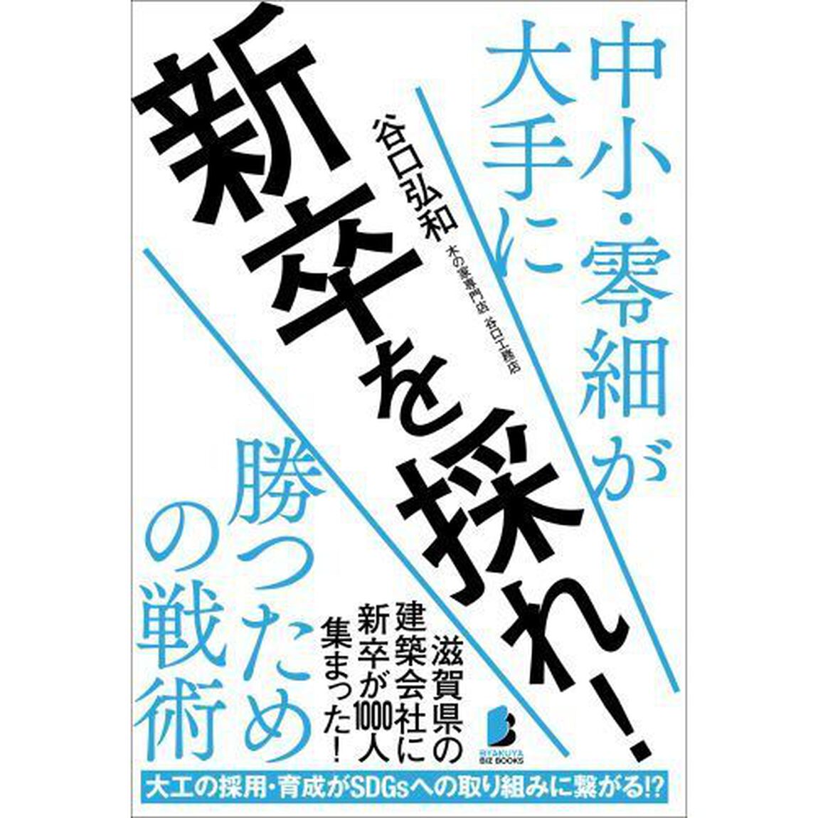新卒を採れ！　中小・零細が大手に勝つための戦術