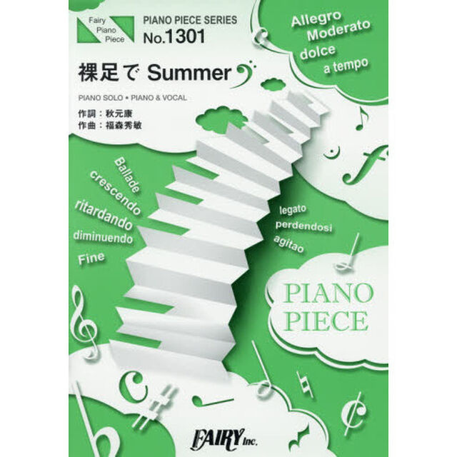 裸足でＳｕｍｍｅｒ