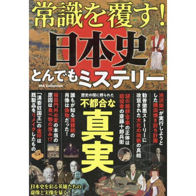 常識を覆す！日本史とんでもミステリー