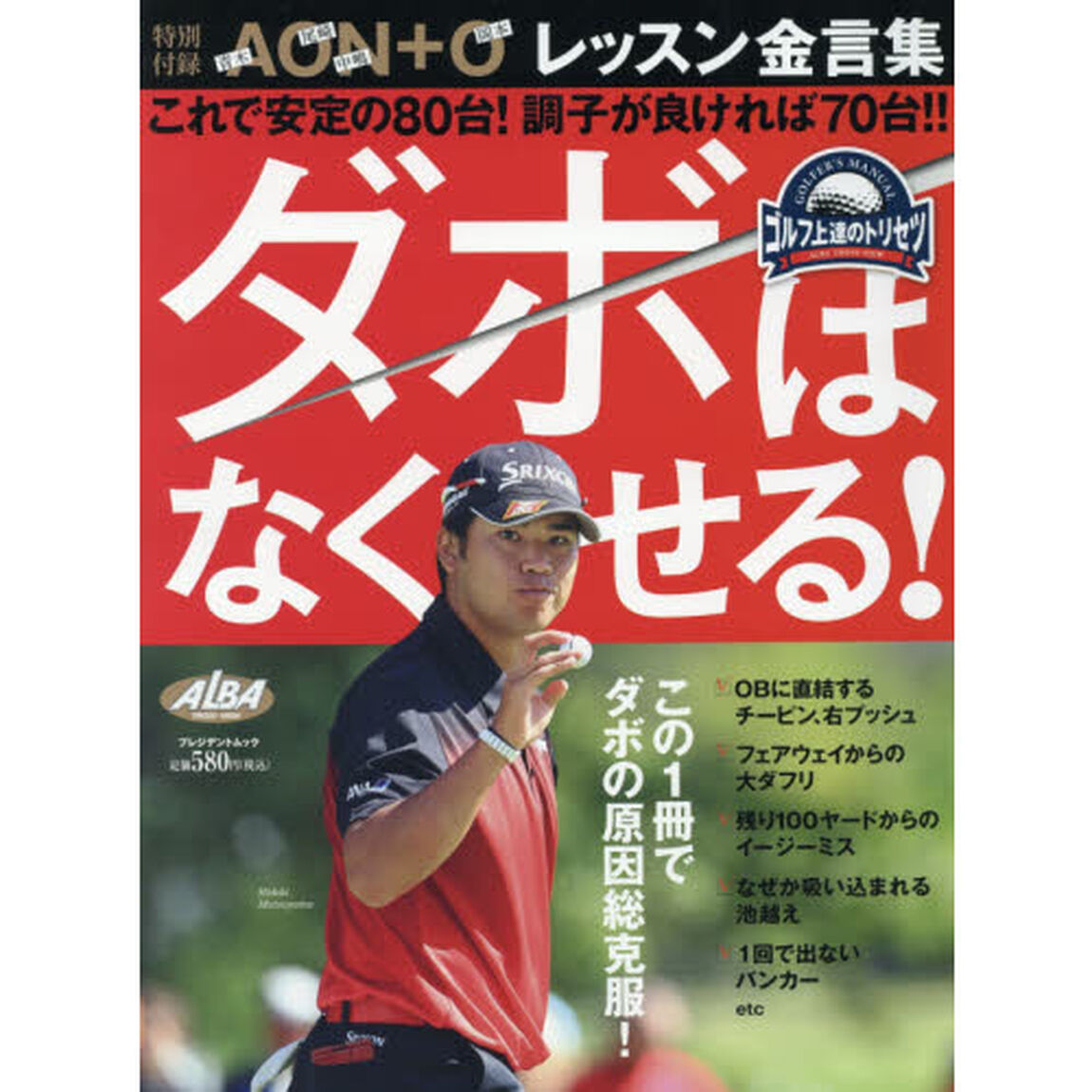 ダボはなくせる！　ゴルフ上達のトリセツ