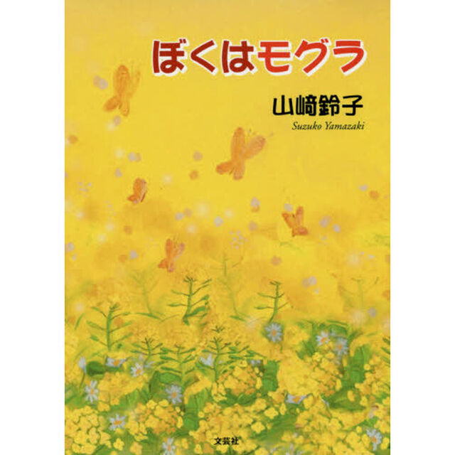 ぼくはモグラ