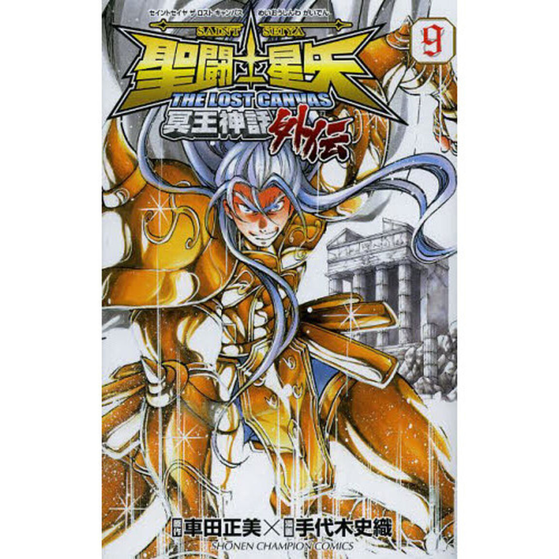 聖闘士（セイント）星矢ＴＨＥ　ＬＯＳＴ　ＣＡＮＶＡＳ冥王神話外伝　９