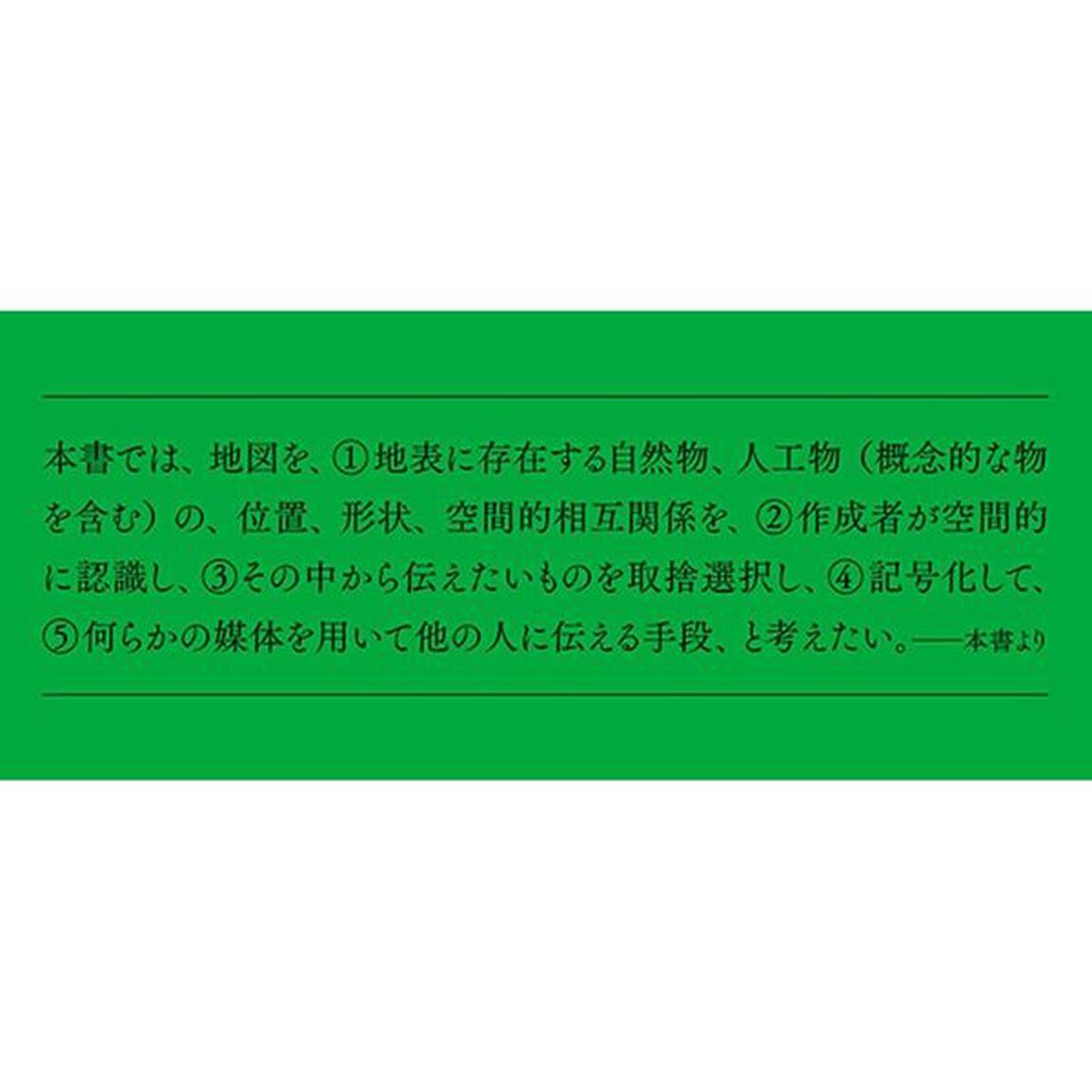 地図づくりの現在形　地球を測り、図を描く