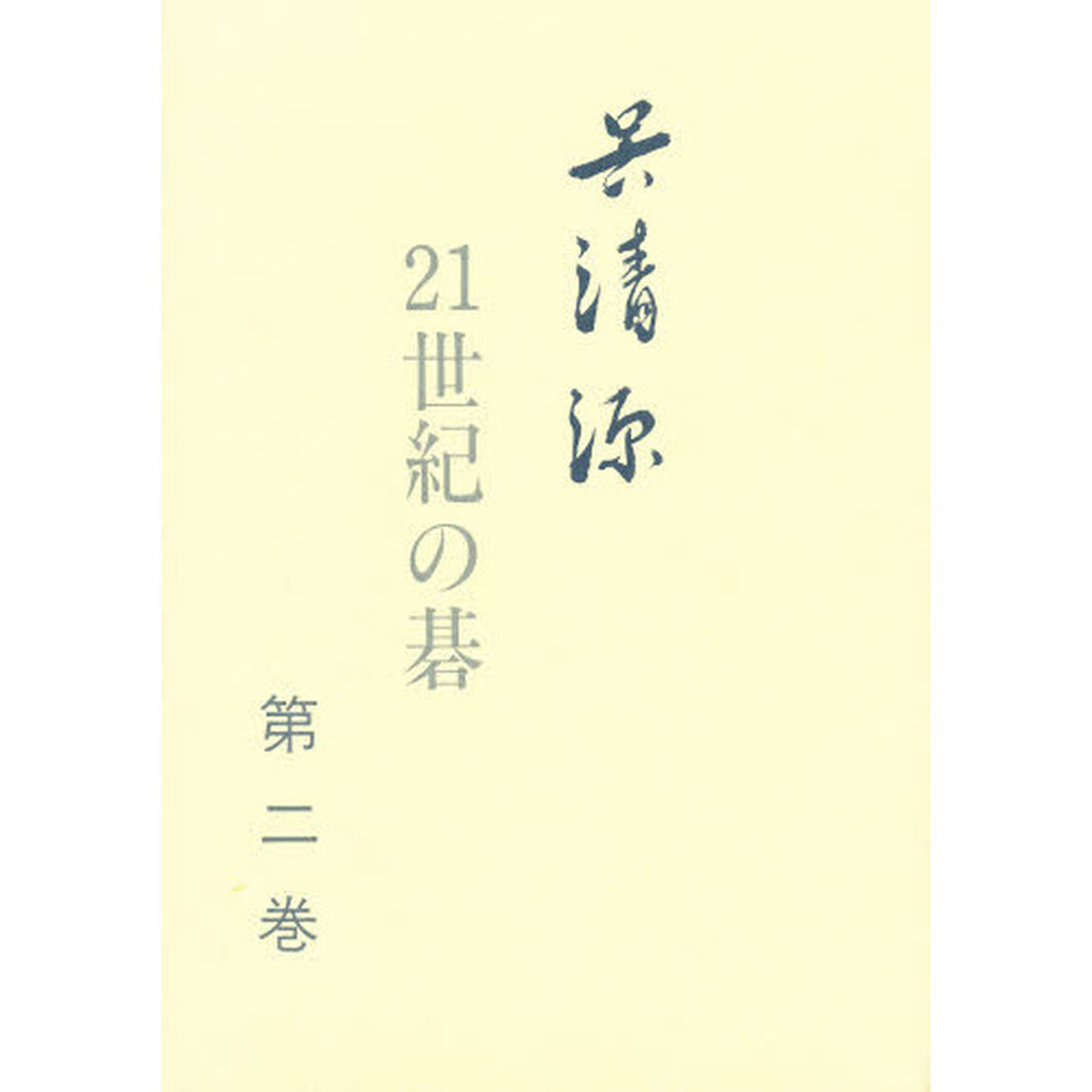 呉清源２１世紀の碁　第２巻