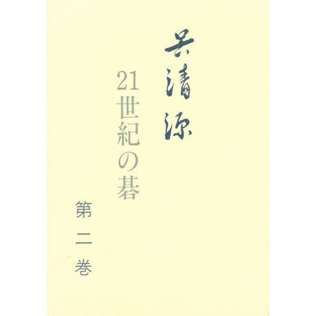 呉清源２１世紀の碁　第２巻