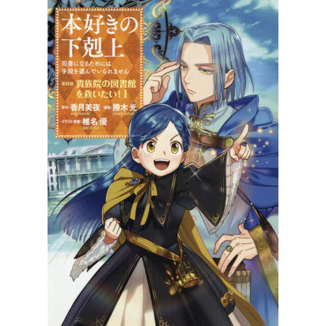 本好きの下剋上　司書になるためには手段を選んでいられません　第４部〔１〕「貴族院の図書館を救いたい！　１」