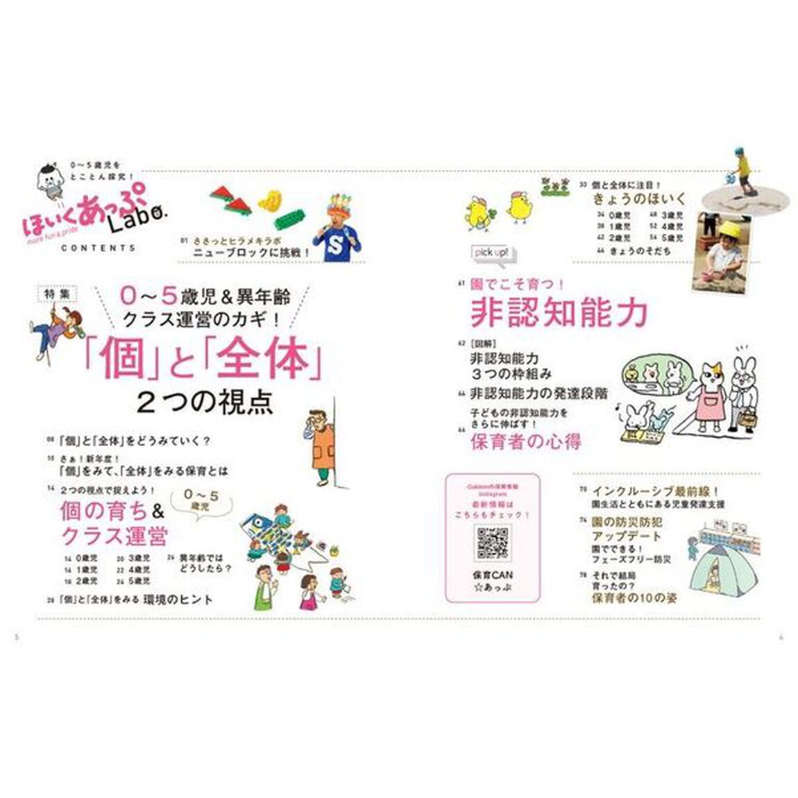ほいくあっぷＬａｂｏ．　０〜５歳児＆異年齢クラス運営のカギ！「個」と「全体」２つの視点