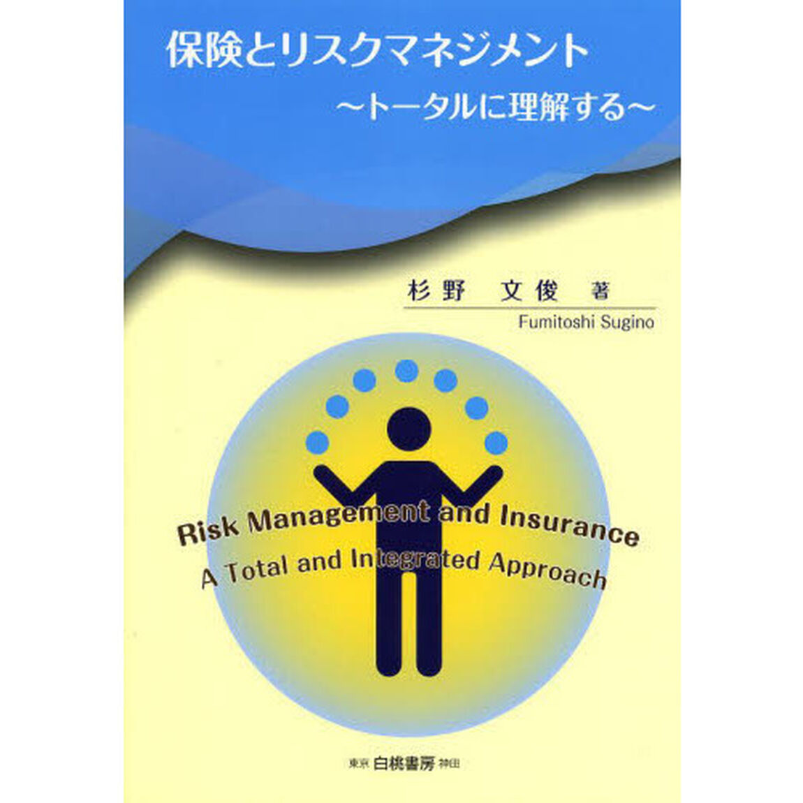 保険とリスクマネジメント　トータルに理解する
