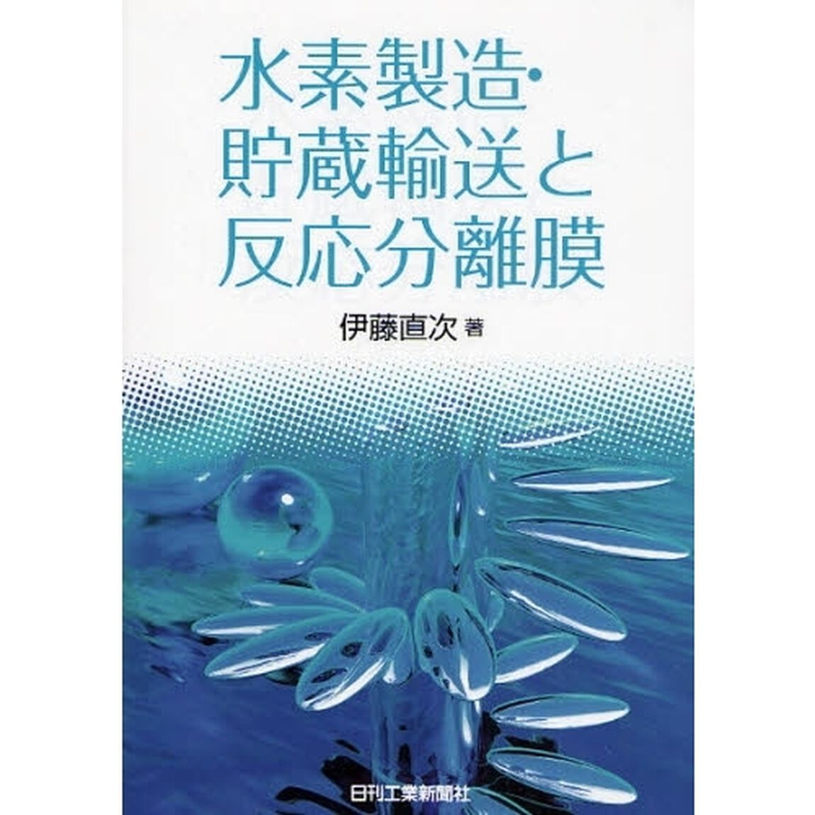 水素製造・貯蔵輸送と反応分離膜