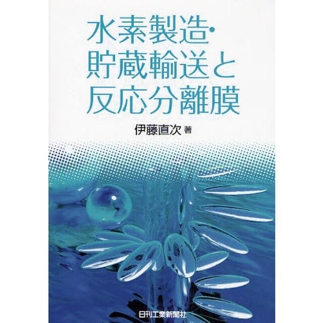 水素製造・貯蔵輸送と反応分離膜