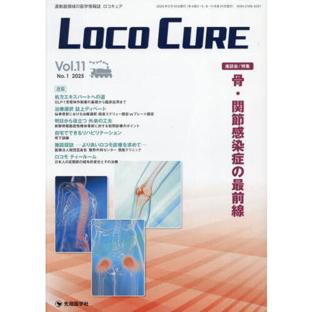 ＬＯＣＯ　ＣＵＲＥ　運動器領域の医学情報誌　Ｖｏｌ．１１Ｎｏ．１（２０２５）