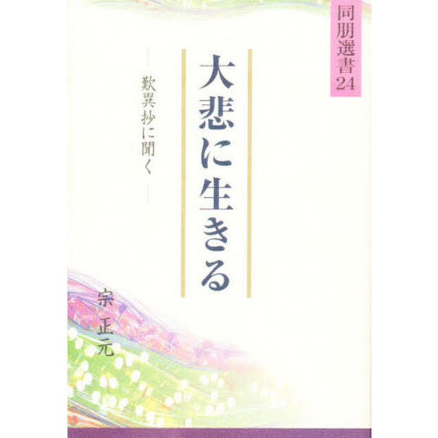 大悲に生きる－歎異抄に聞く