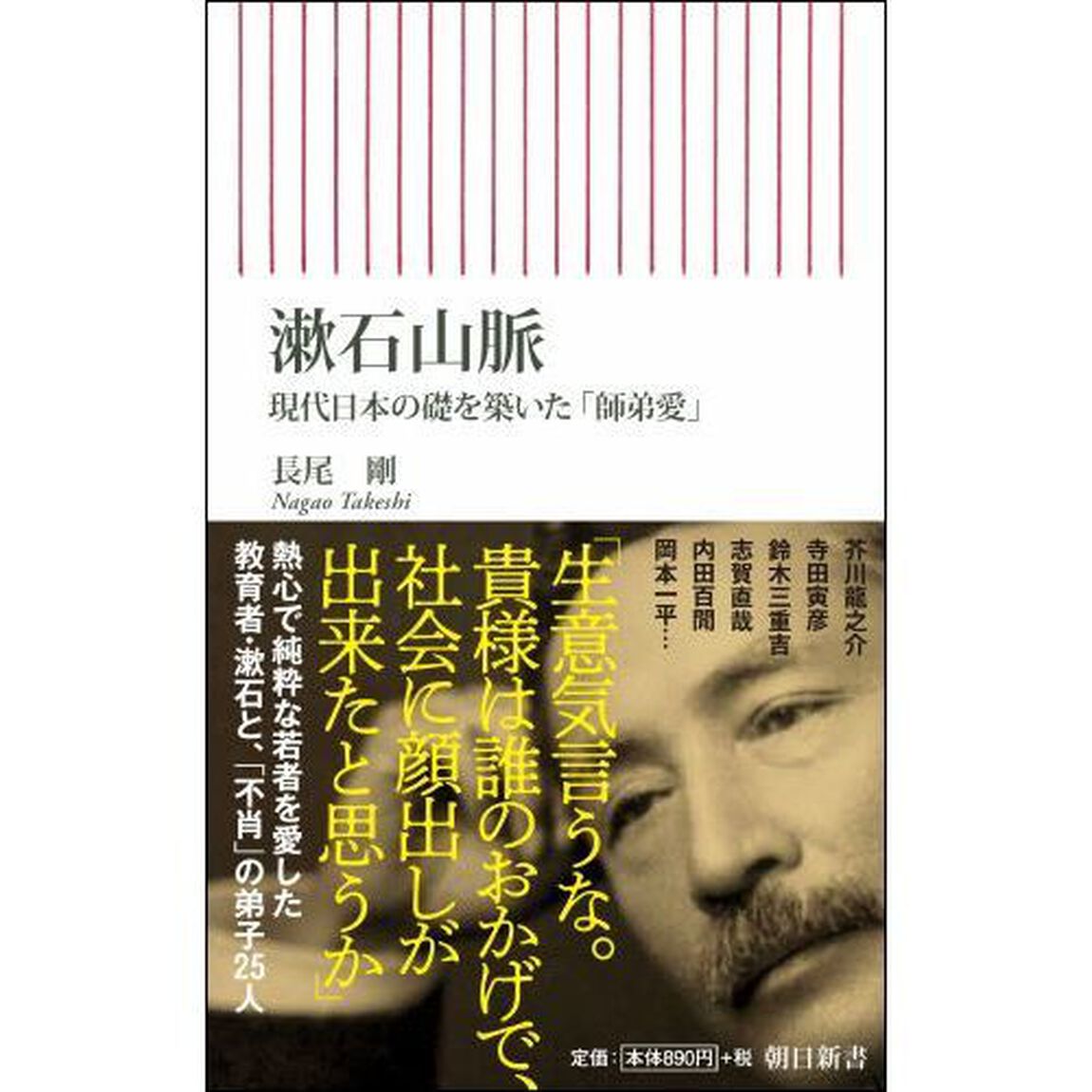 漱石山脈　現代日本の礎を築いた「師弟愛」