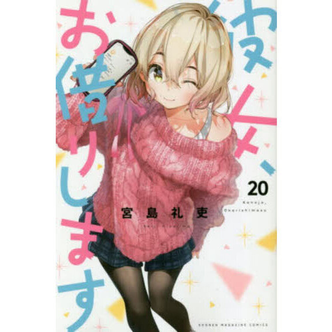 彼女、お借りします 20