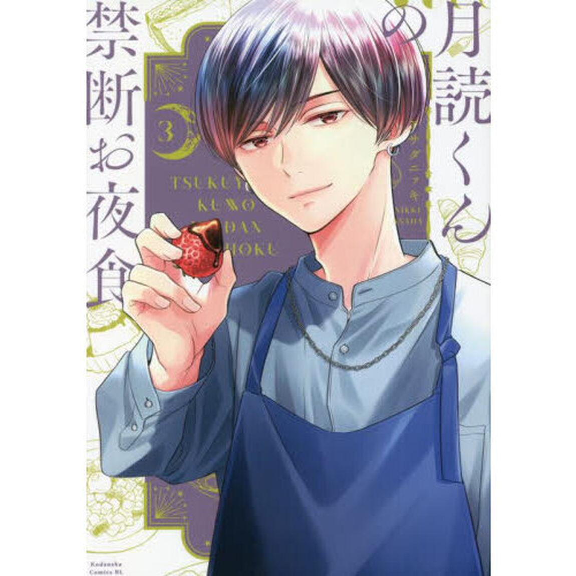 月読くんの禁断お夜食　３