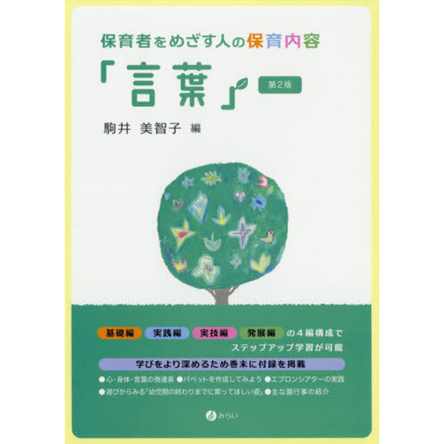 保育者をめざす人の保育内容「言葉」「第２版」