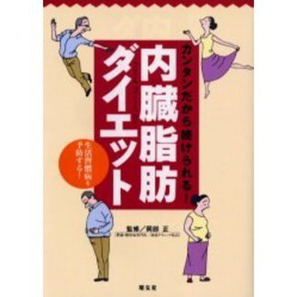 内臓脂肪ダイエット　カンタンだから続けられる！　生活習慣病を予防する！