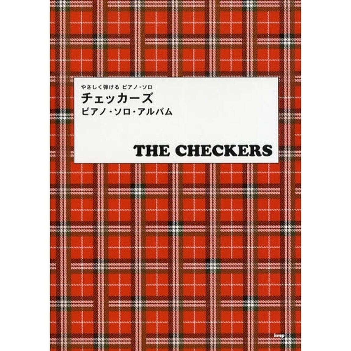 楽譜　チェッカーズ　ピアノ・ソロ・アルバ