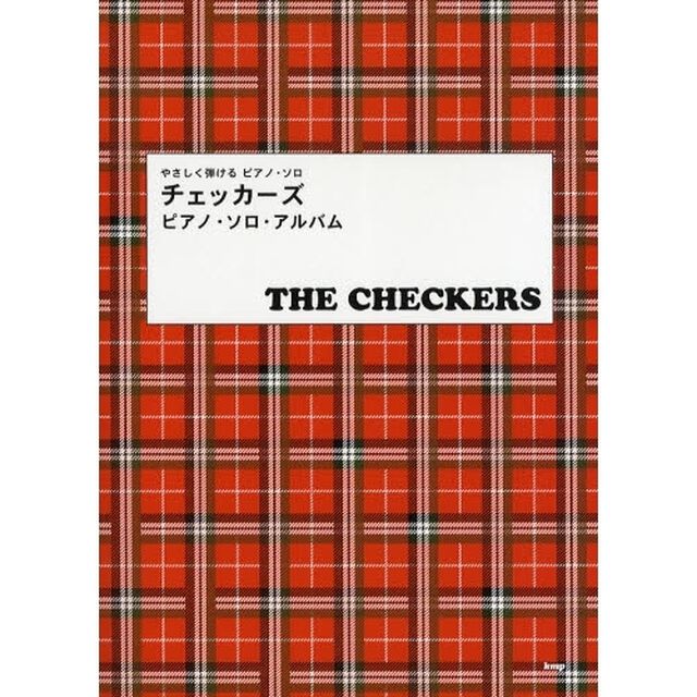 楽譜　チェッカーズ　ピアノ・ソロ・アルバ