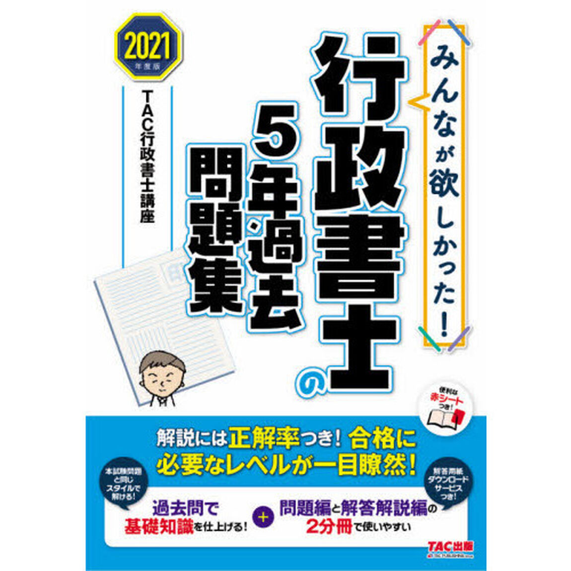 みんなが欲しかった！行政書士の５年過去問題集　２０２１年度版