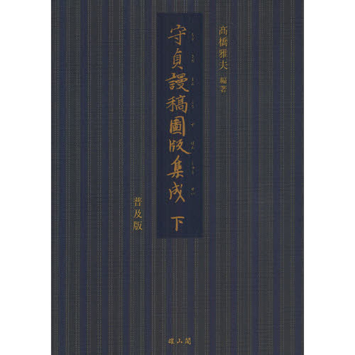 守貞謾稿図版集成　下　普及版