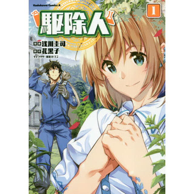 駆除人　１