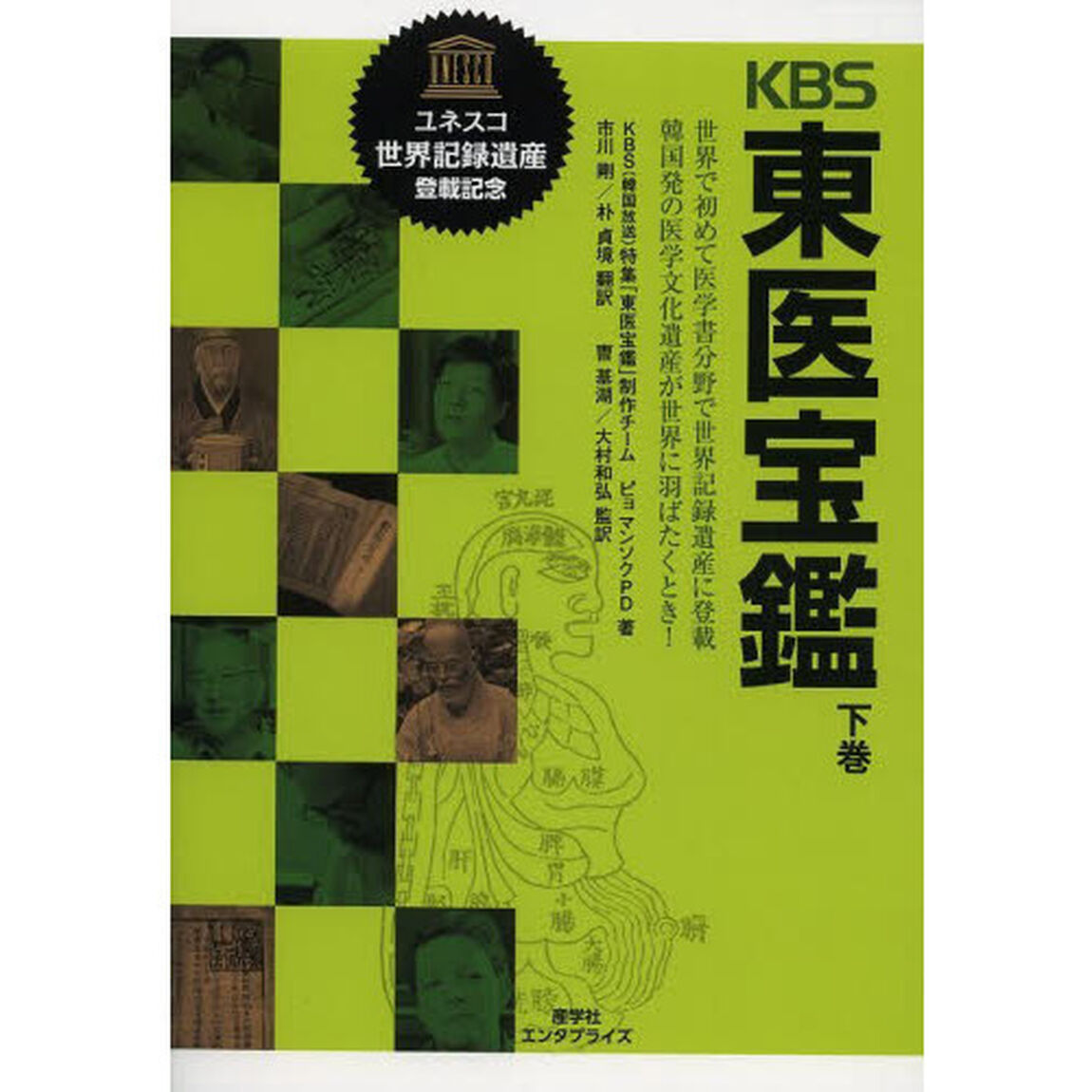 ＫＢＳ東医宝鑑　世界で初めて医学書分野で世界記録遺産に登載韓国発の医学文化遺産が世界に羽ばたくとき！　下巻