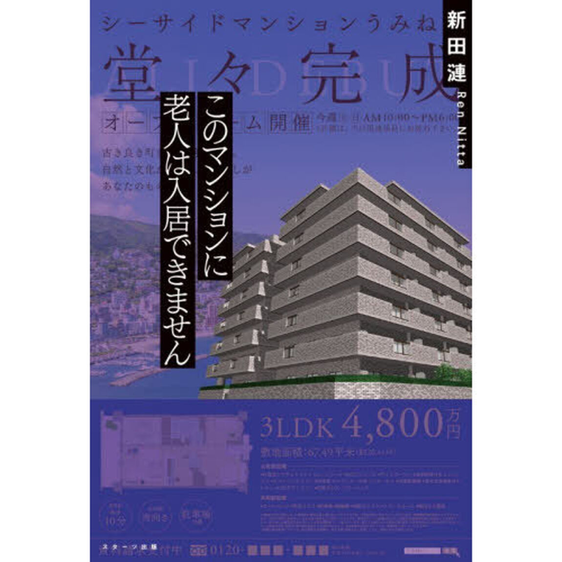 このマンションに老人は入居できません