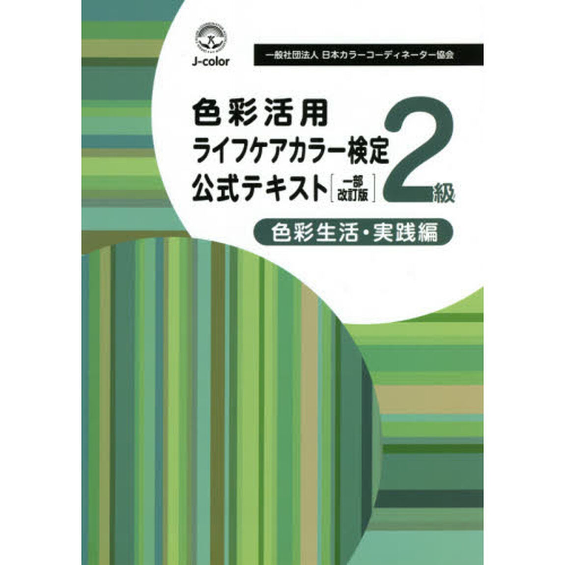 色彩活用ライフケアカラー検定公式テキスト２級　色彩生活　実践編「一部改訂版」