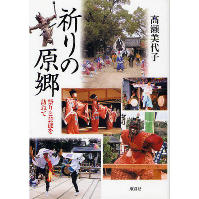 祈りの原郷　祭りと芸能を訪ねて