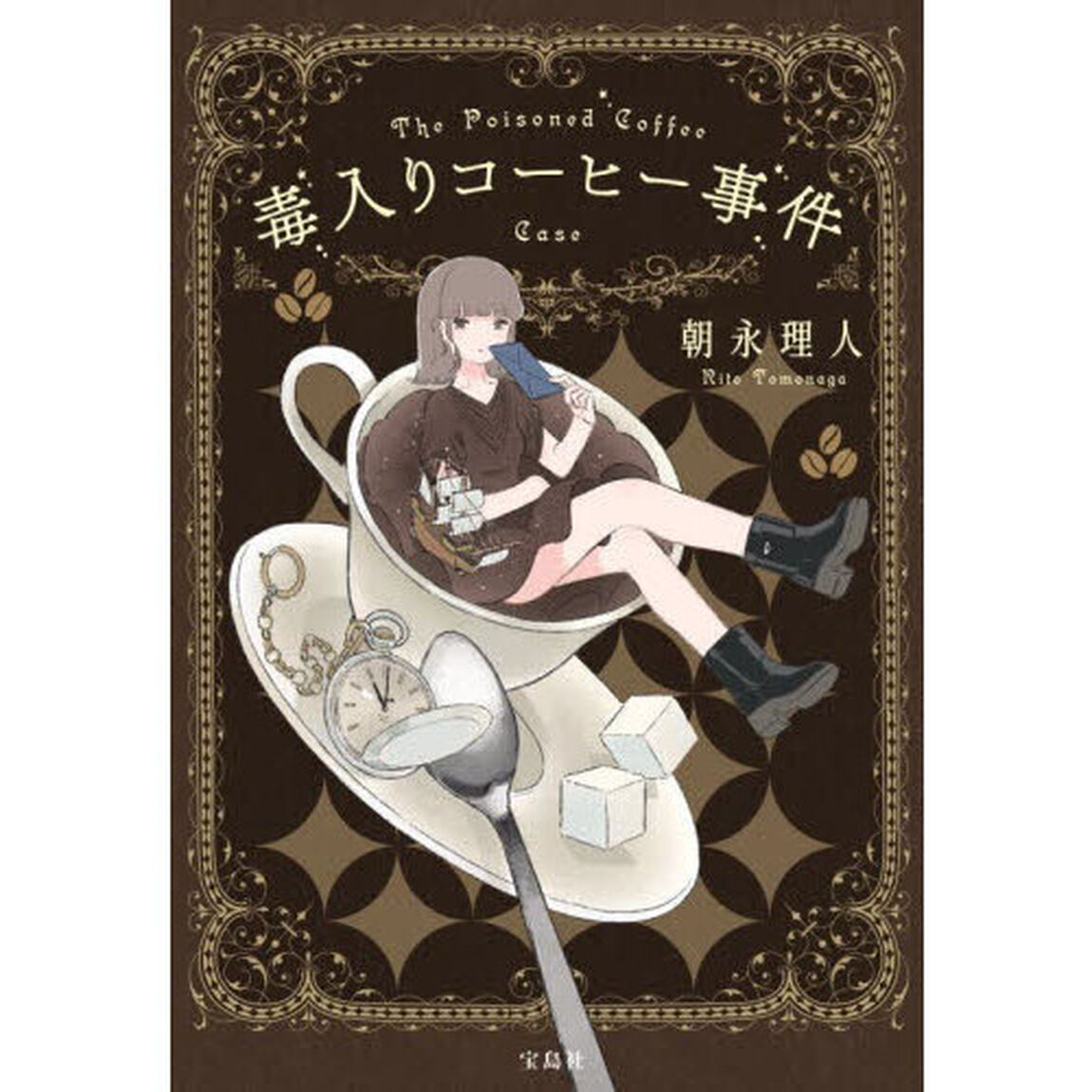 毒入りコーヒー事件