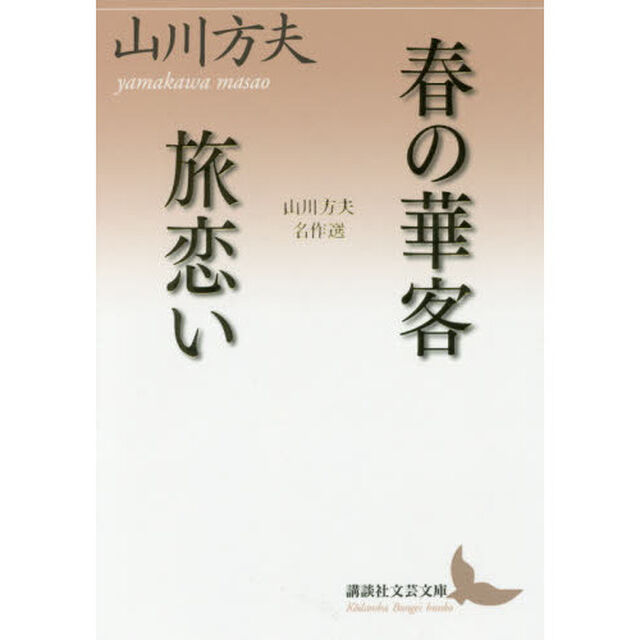 春の華客／旅恋い　山川方夫名作選