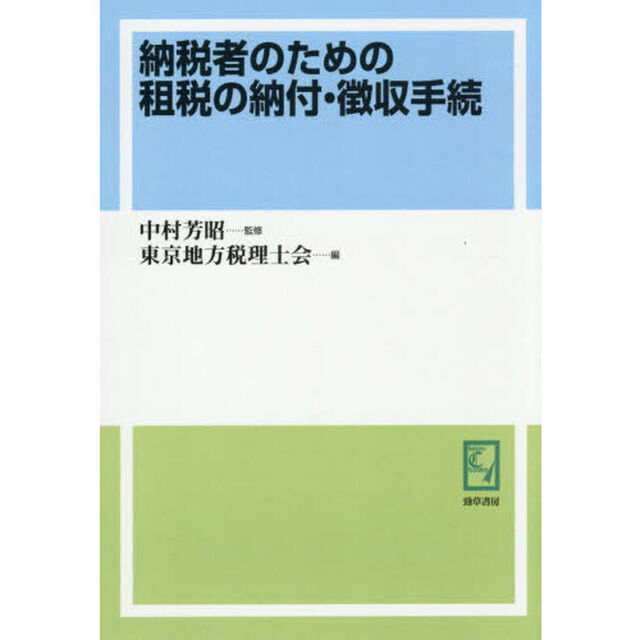 納税者のための租税の納付・徴収手続「オンデマンド版」