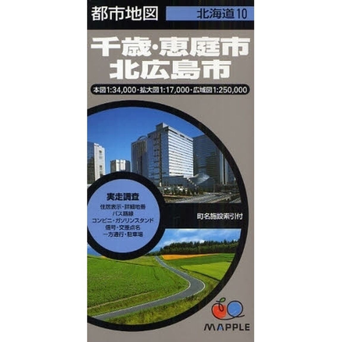 千歳・恵庭市・北広島市　２版