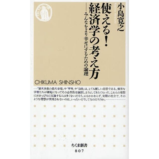使える！経済学の考え方　みんなをより幸せにするための論理